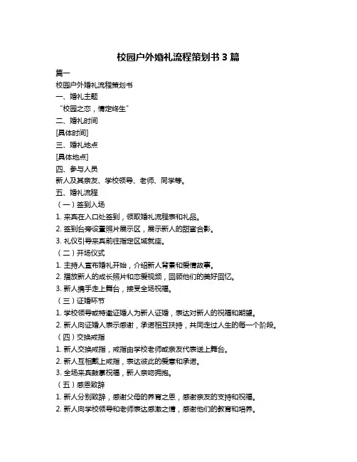校园户外婚礼流程策划书3篇