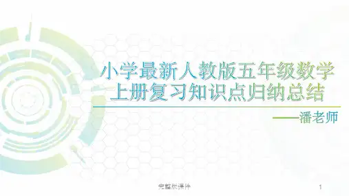 五年级上册数学知识点归纳ppt课件