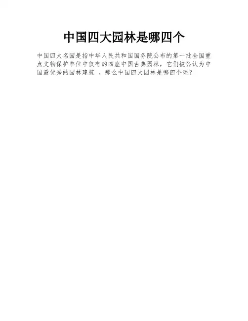 中国四大园林是哪四个