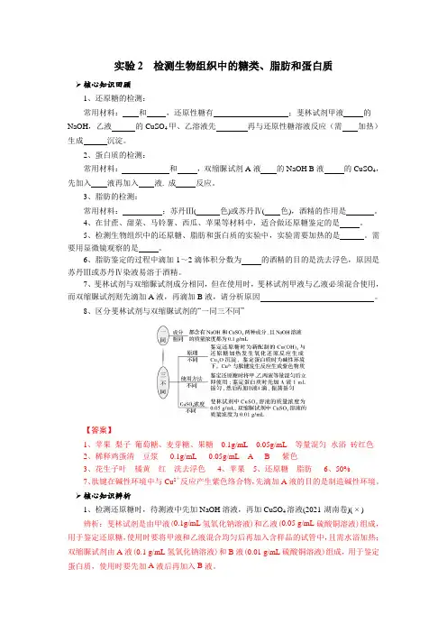 实验2 检测生物组织中的糖类、脂肪和蛋白质(解析版)
