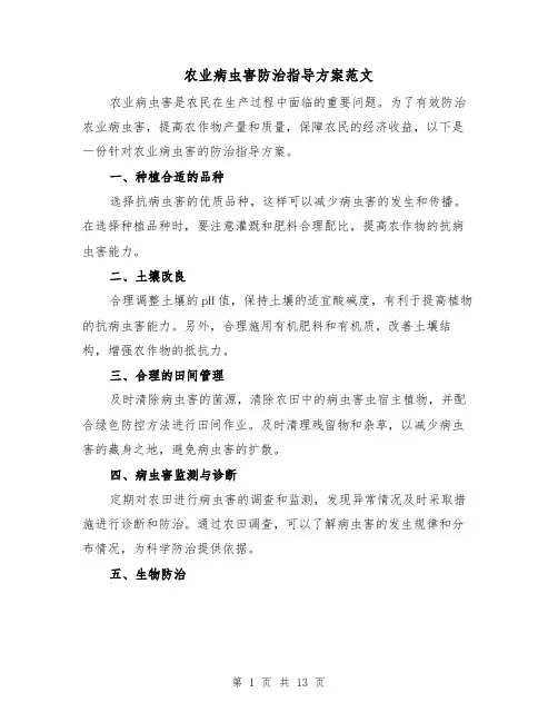 农业病虫害防治指导方案范文(四篇)