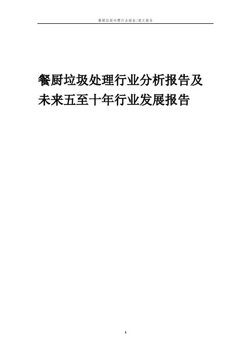 2023年餐厨垃圾处理行业分析报告及未来五至十年行业发展报告