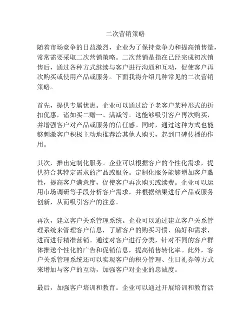 二次营销策略