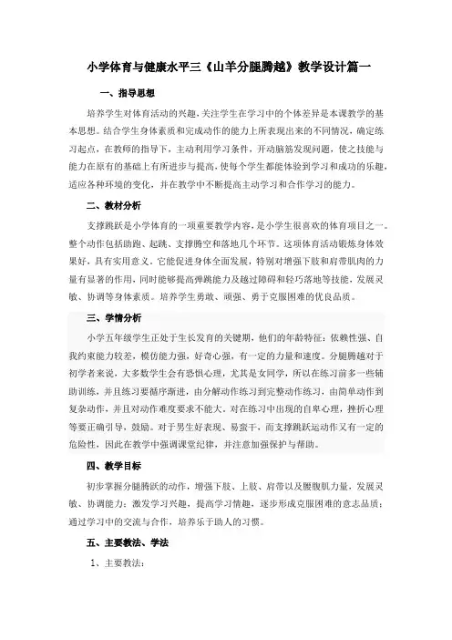 人教版小学体育水平三支撑跳跃《山羊分腿腾越的学练》优质课教案2套(五至六年级)