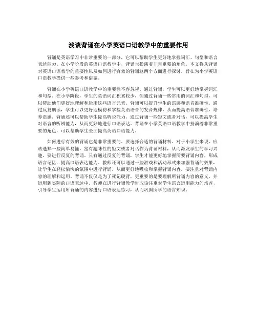 浅谈背诵在小学英语口语教学中的重要作用