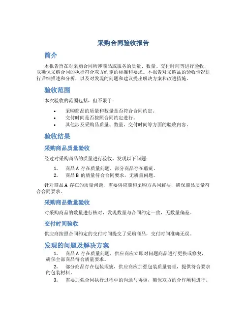 采购合同验收报告