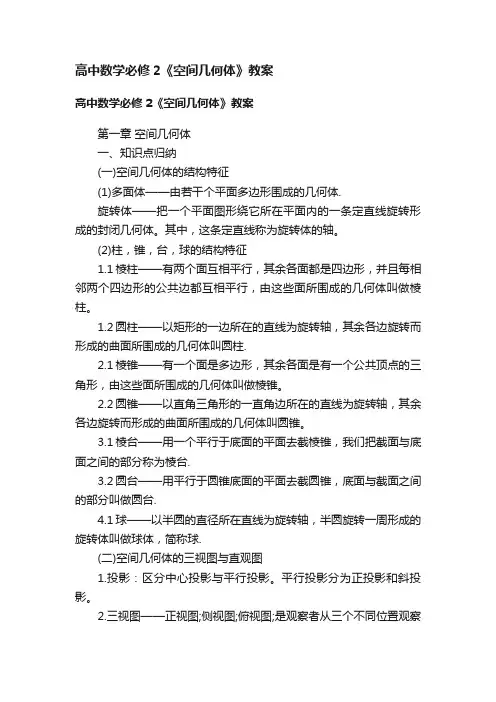 高中数学必修2《空间几何体》教案