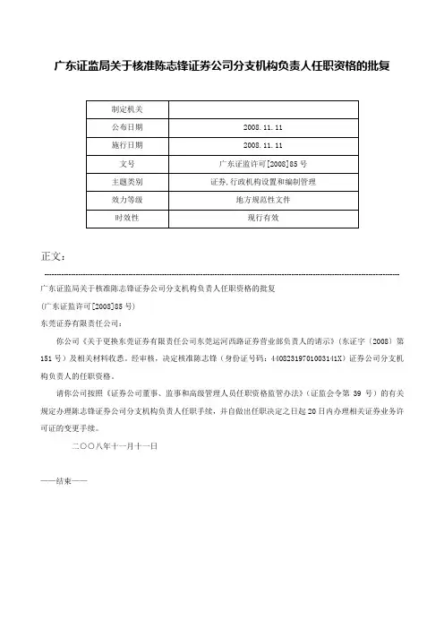 广东证监局关于核准陈志锋证券公司分支机构负责人任职资格的批复-广东证监许可[2008]85号