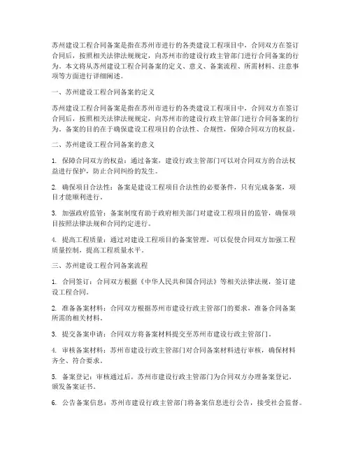 苏州建设工程合同备案