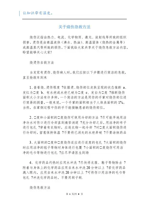 关于烧伤急救方法