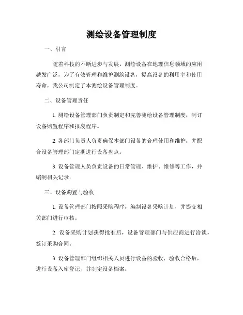测绘设备管理制度