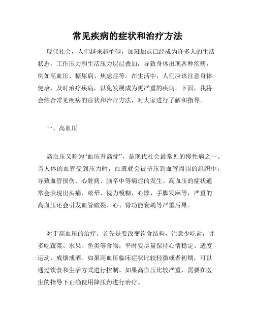 常见疾病的症状和治疗方法