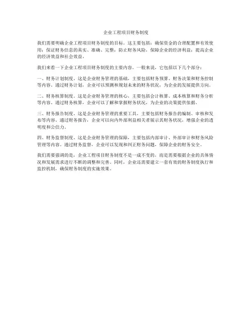 企业工程项目财务制度