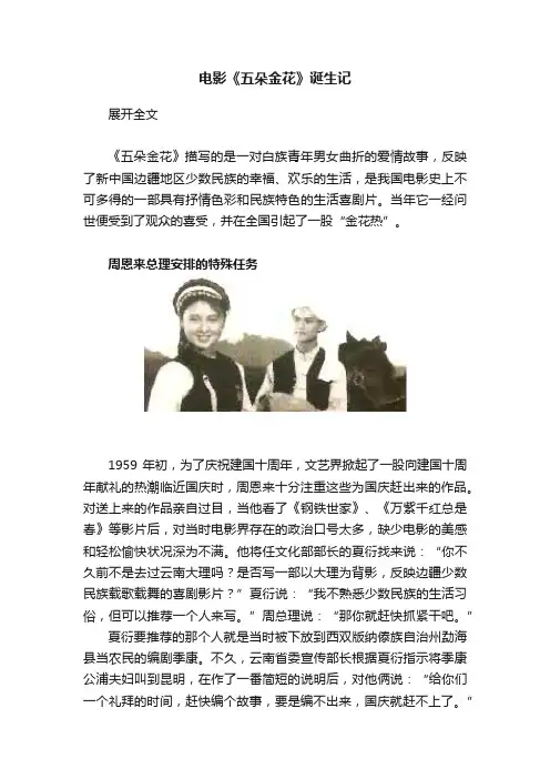 电影《五朵金花》诞生记