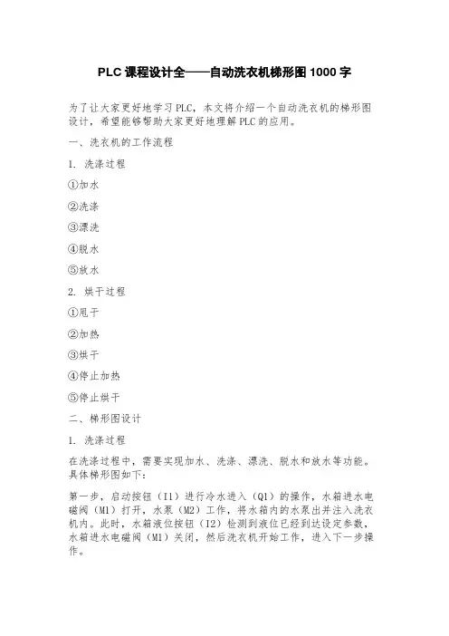 PLC课程设计全——自动洗衣机梯形图