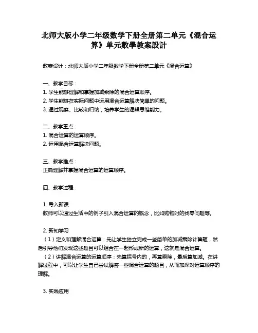 北师大版小学二年级数学下册全册第二单元《混合运算》单元数学教案设计   