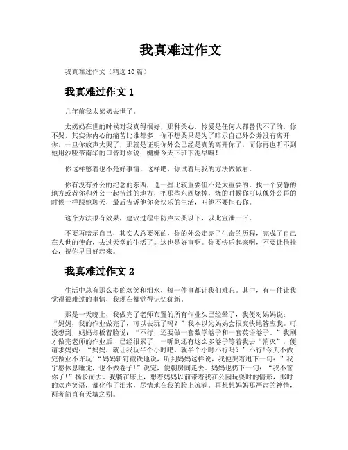 我真难过作文