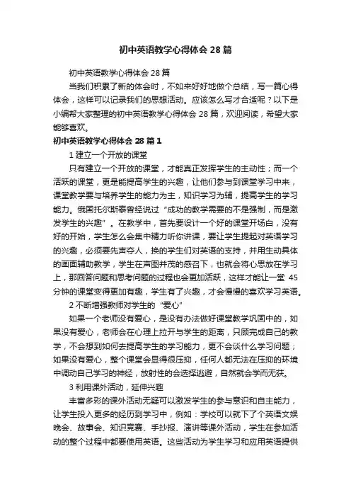 初中英语教学心得体会28篇