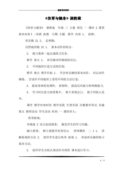 《体育与健身》课教案_0
