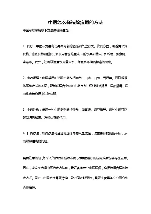 中医怎么样祛除痘斑的方法
