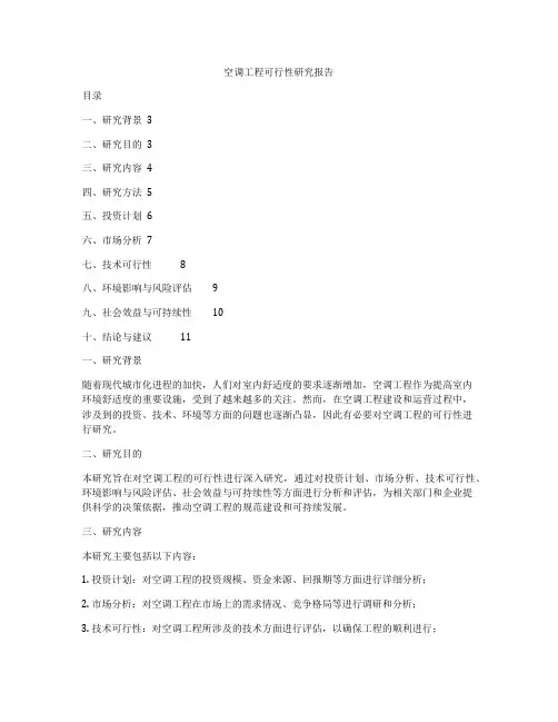 空调工程可行性研究报告