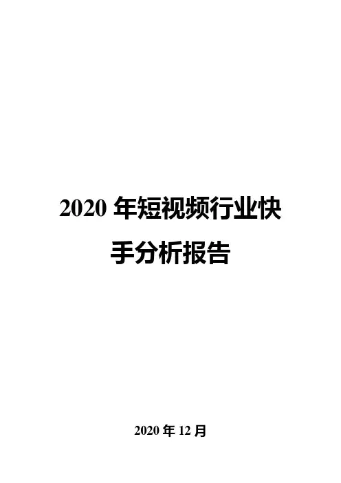 2020年短视频行业快手分析报告