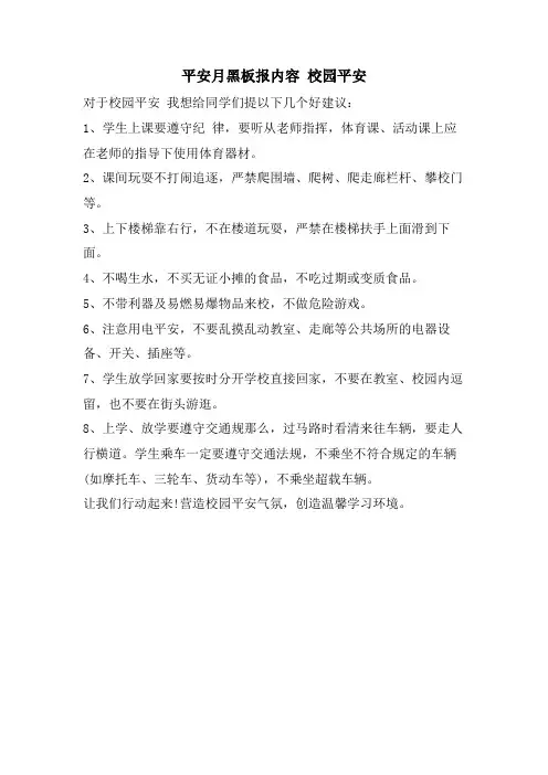 安全月黑板报内容校园安全