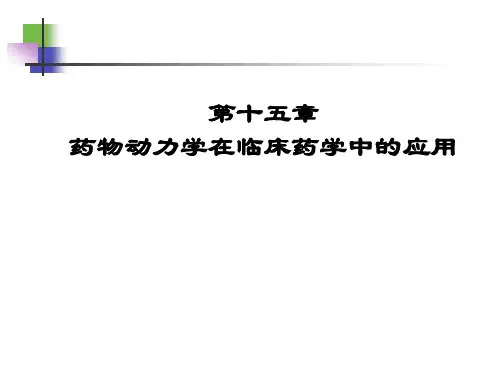 药物动力学在临床药学中的应用PPT课件