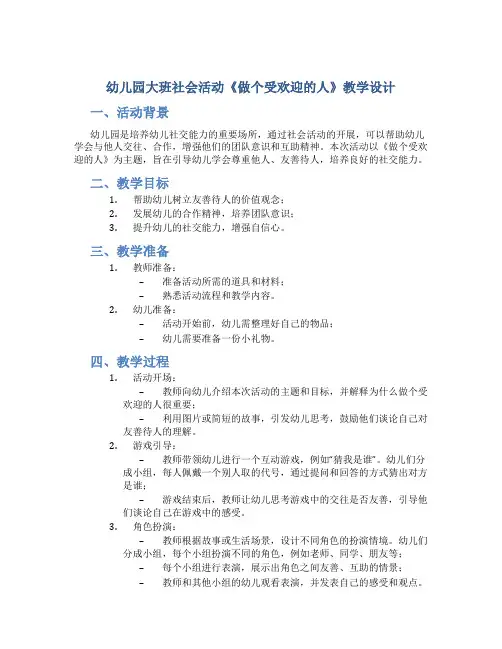 幼儿园大班社会活动《做个受欢迎的人》教学设计