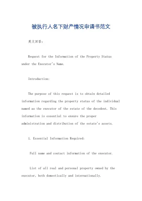 被执行人名下财产情况申请书范文