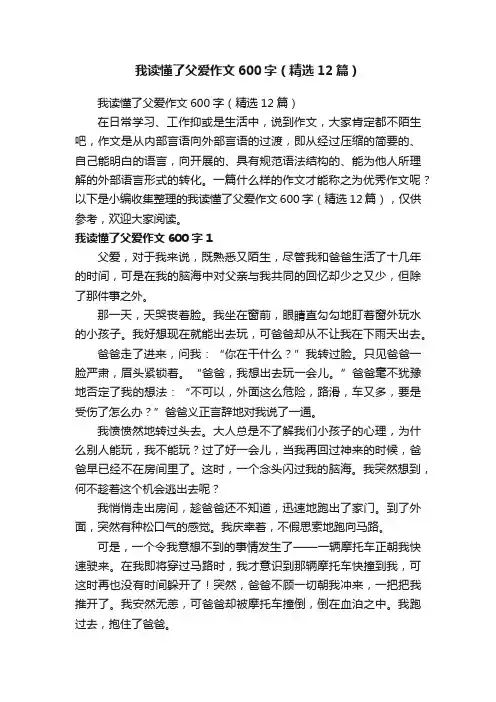 我读懂了父爱作文600字（精选12篇）