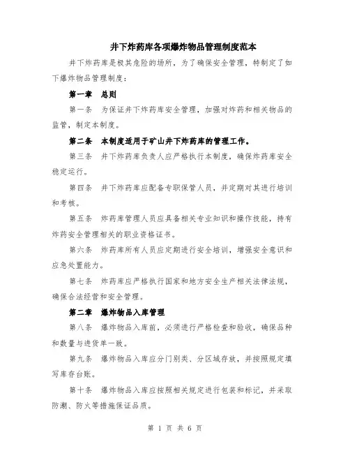 井下炸药库各项爆炸物品管理制度范本（2篇）
