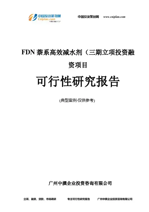 FDN萘系高效减水剂(三期融资投资立项项目可行性研究报告(中撰咨询)