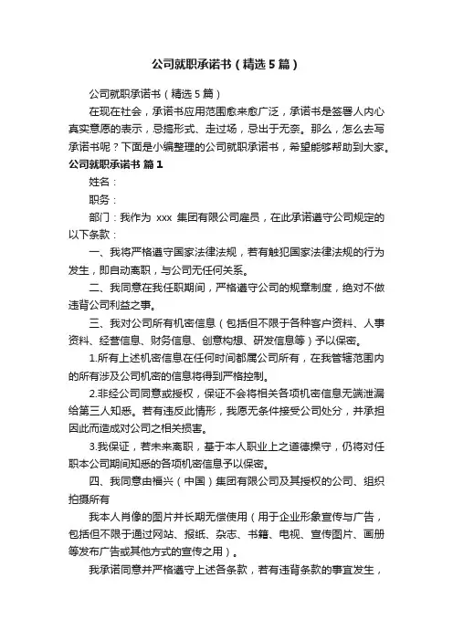 公司就职承诺书（精选5篇）