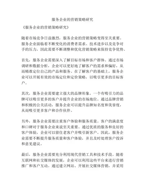 服务企业的营销策略研究