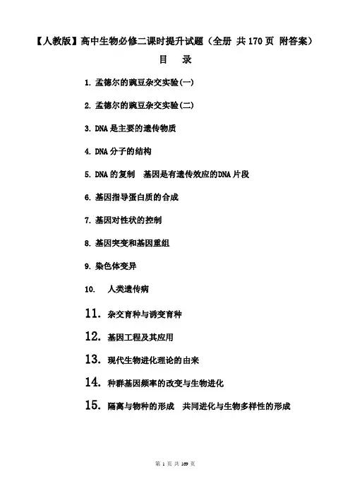 【人教版】高中生物必修二课时提升试题(全册 共170页 附答案)