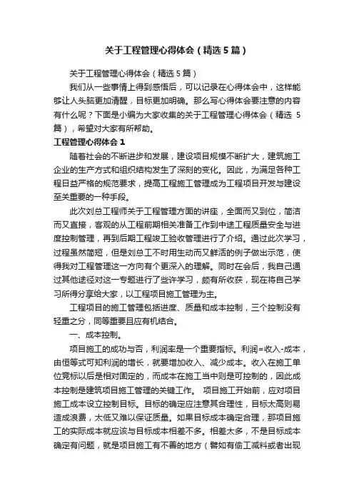 关于工程管理心得体会（精选5篇）