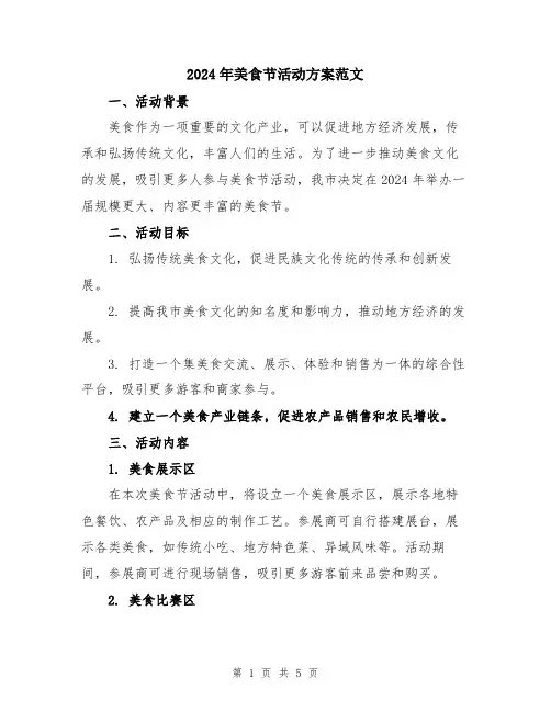 2024年美食节活动方案范文