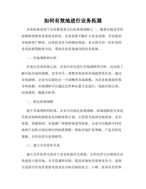 如何有效地进行业务拓展