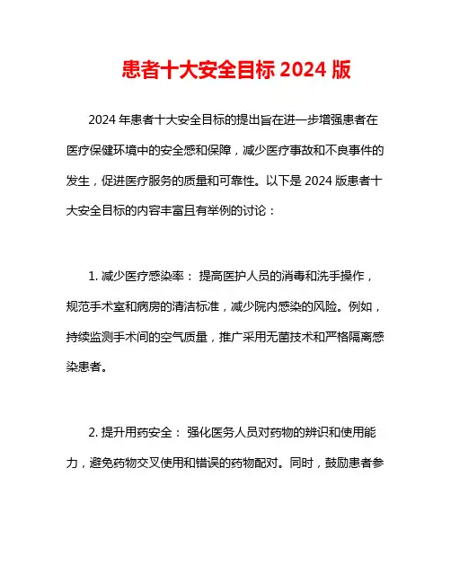 患者十大安全目标2024版