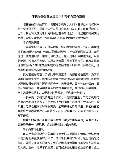 手机发烫是什么原因？对我们有没有影响
