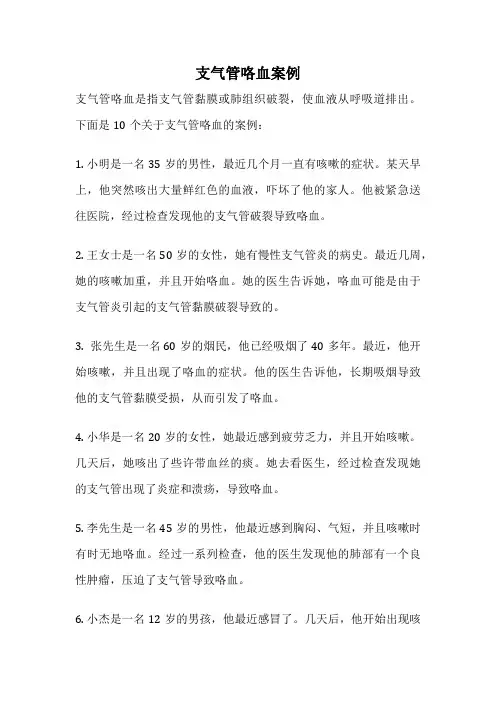 支气管咯血案例