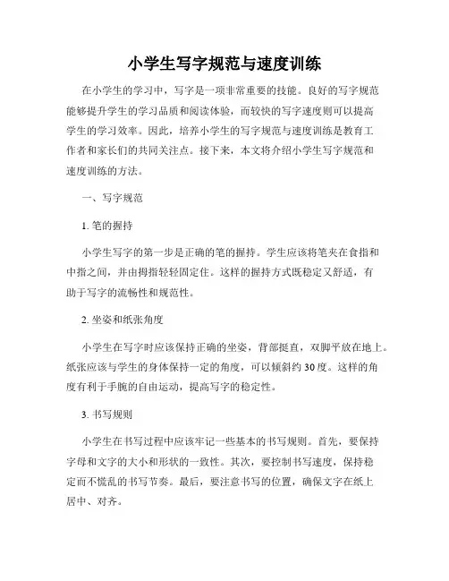 小学生写字规范与速度训练