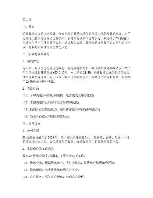在快递公司实践报告(2篇)