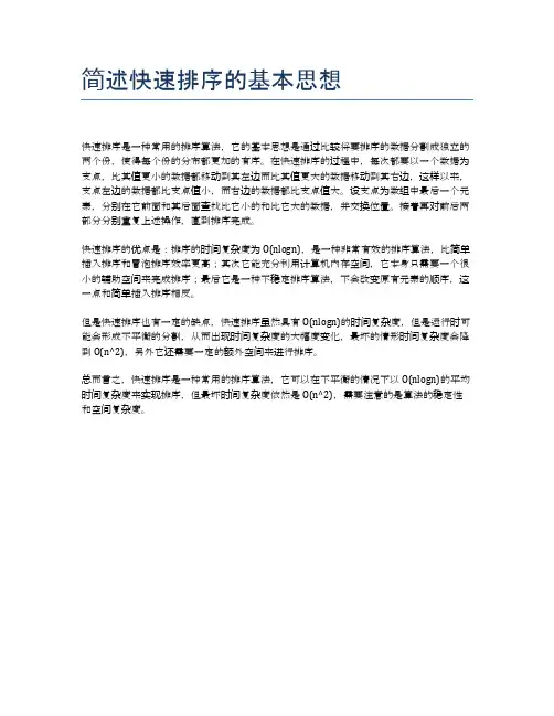 简述快速排序的基本思想