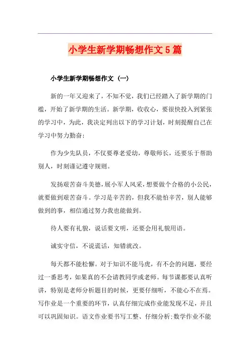 小学生新学期畅想作文5篇