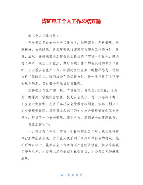 煤矿电工个人工作总结五篇