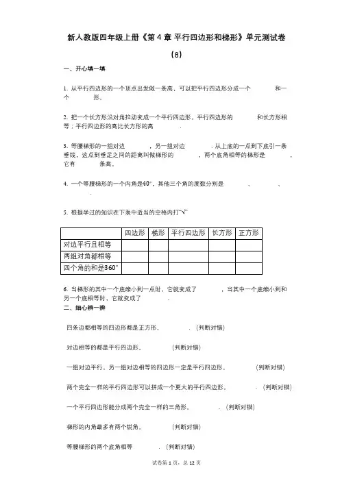 新人教版四年级上册《第4章_平行四边形和梯形》小学数学-有答案-单元测试卷(8)