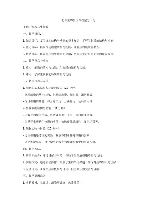 初中生物复习课教案怎么写