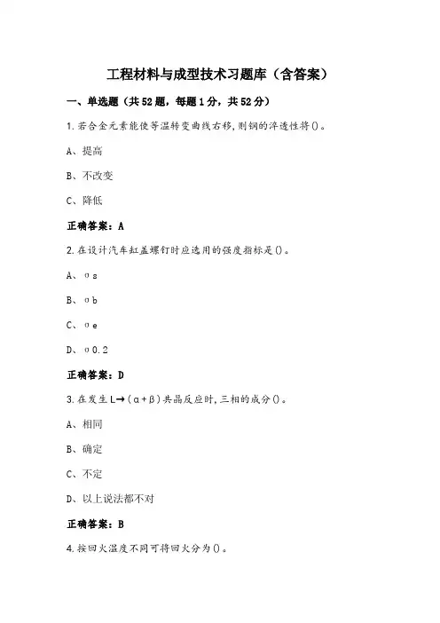 工程材料与成型技术习题库(含答案)